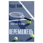 Книга Переможець - Тедді Вейн КСД (9786171517844) - зменшене зображення 1