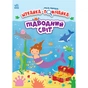 Книга Моя перша шукайка-помічайка. Підводний світ - Джо Мун Ранок (9789667511517) - зменшене зображення 1