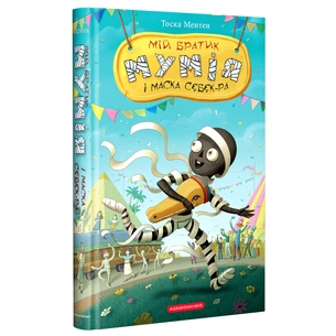 Книга Мій братик мумія і маска Себек-Ра - Тоска Ментен А-ба-ба-га-ла-ма-га (9786175852132) зображення 1