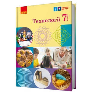 Підручник НУШ Технології. 7 клас Ранок (9786170987655) зображення 1