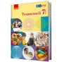 Підручник НУШ Технології. 7 клас Ранок (9786170987655) - зменшене зображення 1