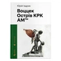 Книга Воццек. Острів КРК. АМтм - Юрко Іздрик Видавництво Старого Лева (9789664482438) - зменшене зображення 1
