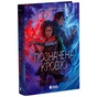 Книга Позначена кровю. Книга 2 - Трейсі Деонн Readberry (9786170990662) - зменшене зображення 1