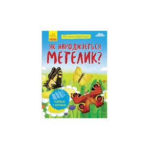 Книга Як народжується метелик? Моя перша енциклопедія - Інна Конопленко Ранок (9789667488352) зображення 1