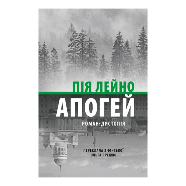 Книга Апогей. Роман-дистопія - Пія Лейно Астролябія (9786176642992) - зображення 1