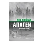 Книга Апогей. Роман-дистопія - Пія Лейно Астролябія (9786176642992) - зменшене зображення 1