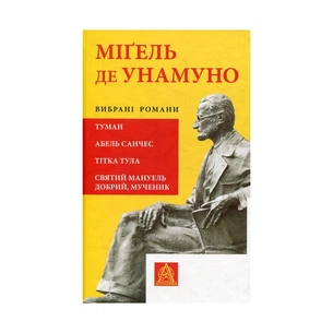 Книга Міґель де Унамуно. Вибрані романи Астролябія (9786176640684) зображення 1