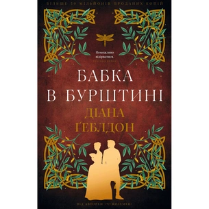 Книга Чужоземка. Книга 2: Бабка в бурштині - Діана Ґеблдон BookChef (9786175485439) зображення 1