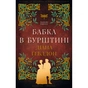 Книга Чужоземка. Книга 2: Бабка в бурштині - Діана Ґеблдон BookChef (9786175485439) - зменшене зображення 1