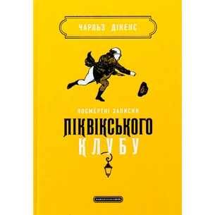 Книга Посмертні записки Піквікського клубу - Чарльз Дікенс А-ба-ба-га-ла-ма-га (9786175852989) зображення 1