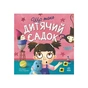 Книга Що таке дитячий садок? - Ангеліна Журба Ранок (9786170986412) - зменшене зображення 1