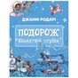 Книга Подорож "Блакитної стріли" - Джанні Родарі BookChef (9786175480441) - зменшене зображення 1