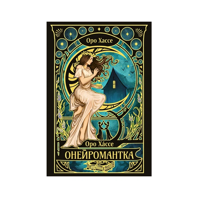 Книга Онейромантка - Оро Хáссе Видавництво РМ (9786178603298) - изображение 1