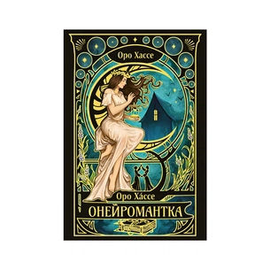 Книга Онейромантка - Оро Хáссе Видавництво РМ (9786178603298) зображення 1