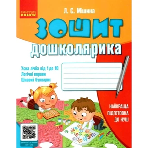 Робочий зошит Дошколярика - Л.С. Мішина Ранок (9789666721436) зображення 1