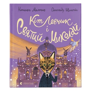 Книга Кіт Левчик і Святий Миколай - Наталка Малетич Видавництво Старого Лева (9789664482346) зображення 1