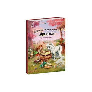 Книга Маленька одноріжка Зіронька. Ти вмієш чаклувати! - Міла Берґ Ранок (9786170989666) зображення 1
