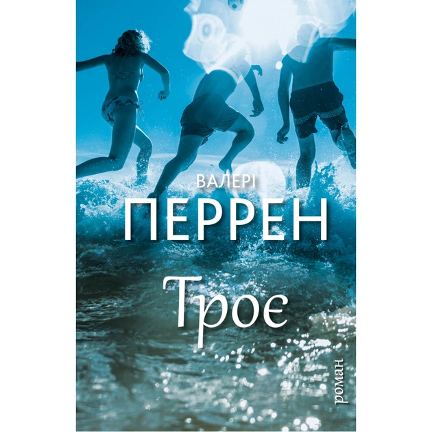 Книга Троє - Валері Перрен BookChef (9786175483596) - зображення 1