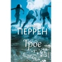 Книга Троє - Валері Перрен BookChef (9786175483596) - зменшене зображення 1