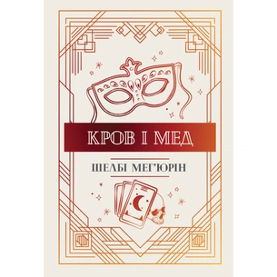 Книга Змія і голуб. Книга 2. Кров і мед - Шелбі Мег'юрін Видавництво РМ (9786178373177) зображення 1