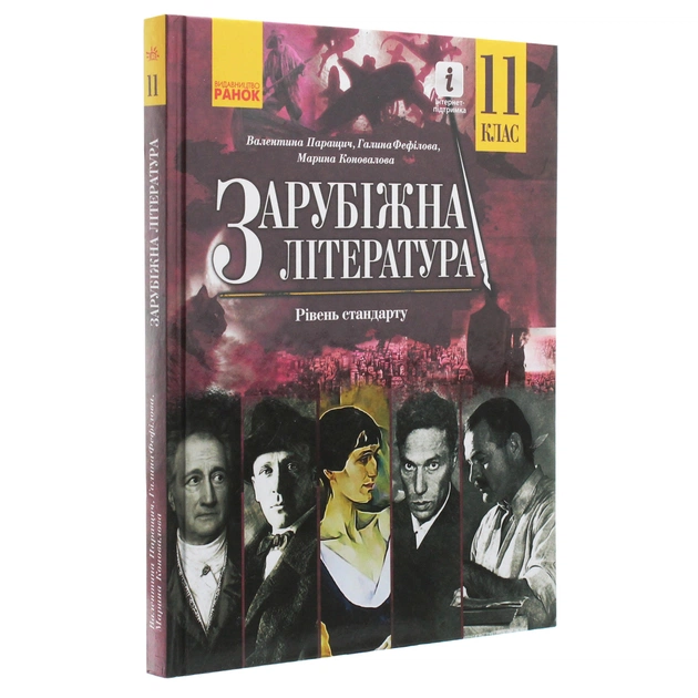 Підручник Зарубіжна література. Для 11 класу закладів загальної середньої освіти. Рівень стандарту Ранок (9786170952035) - зображення 3