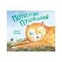 Книга Потягусик Пушацький - Джуді Шахнер Vivat (9789669823762) - зменшене зображення 1