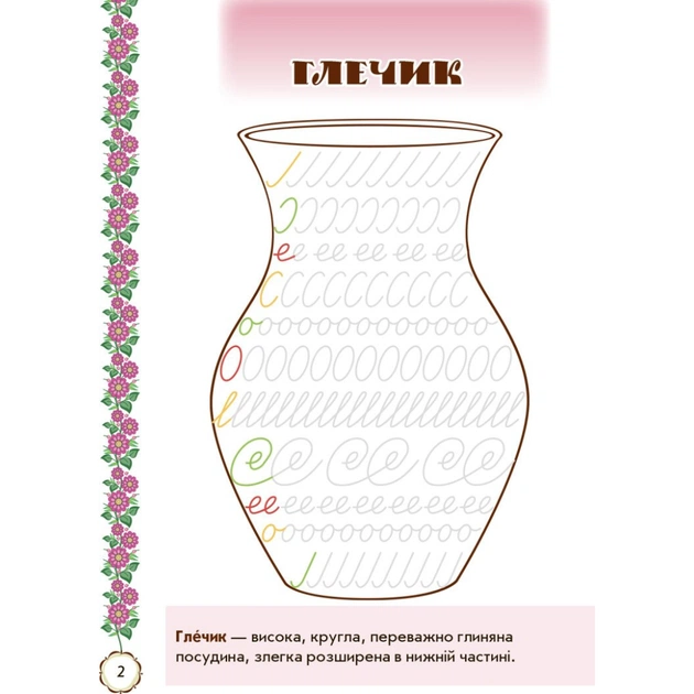 Прописи Мальовнича Україна. Розвиваючі. 1 клас - І.В. Цепова Ранок (9786170927149) - зображення 3