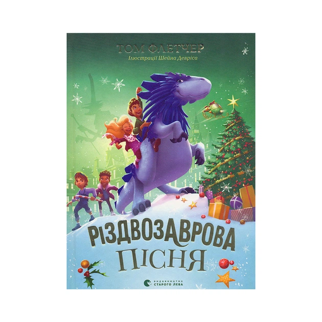 Книга Різдвозаврова пісня. Книга 4 - Том Флетчер Видавництво Старого Лева (9789664483572) - зображення 1