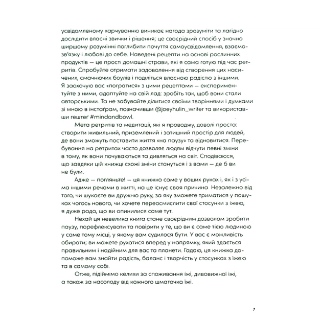 Книга Розум & боули: Посібник із свідомого харчування та приготування їжі - Джо Галін Видавництво Старого Лева (9789664482858) - picture 6