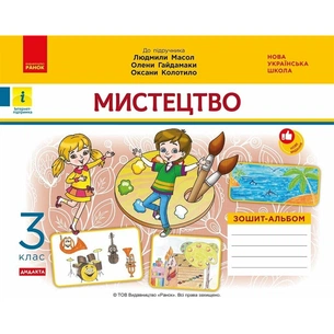 Робочий зошит НУШ ДИДАКТА Мистецтво. 3 клас. Альбом до підручника Л. Масол, О. Гайдамаки, О. Колотило Ранок (9786170965844) зображення 1