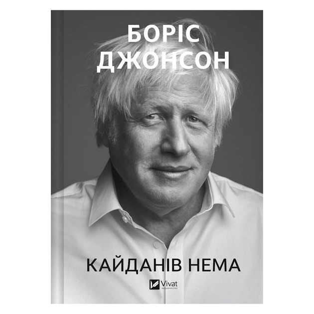 Книга Кайданів нема - Боріс Джонсон Vivat (9786171714694) - изображение 1