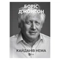 Книга Кайданів нема - Боріс Джонсон Vivat (9786171714694) - уменьшенное изображение 1