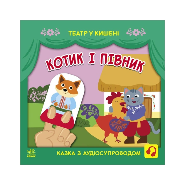 Книга Котик і півник. Театр у кишені - М. Безрукова, С. Моісеєнко Ранок (9786170980748) - зображення 1