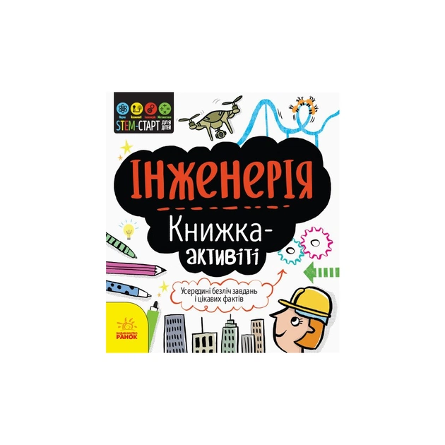 Книга STEM-старт для дітей. Інженерія: книжка-активіті - Дженні Джекобі Ранок (9786170958228) - зображення 1