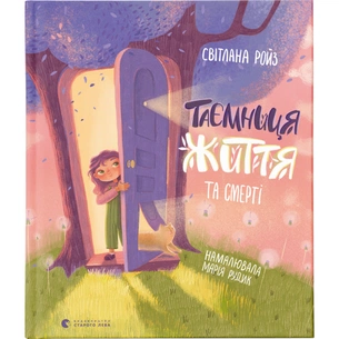 Книга Таємниця Життя та смерті - Світлана Ройз Видавництво Старого Лева (9786176799474) зображення 1