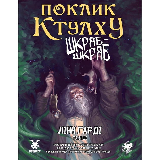 Настільна гра Geekach Games Поклик Ктулху. Сценарій Шкряб-шкряб (укр.) (GKRP0025) - зображення 1