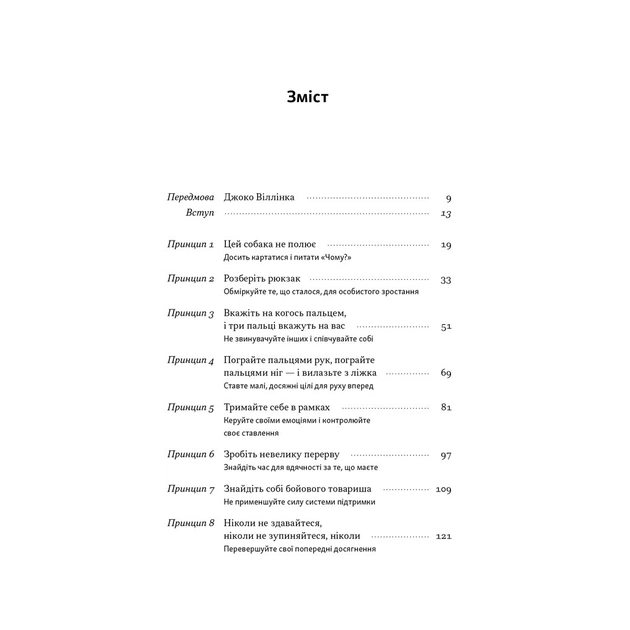 Книга Повернутись у стрій. 12 принципів воїна, щоб відновити та перелаштувати своє життя - Т. Міллз Наш Формат (9786178441487) - зображення 3