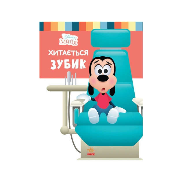 Книга Disney Маля. Школа життя. Хитається зубик Ранок (9786170966698) - зображення 1