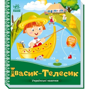 Книга Івасик-Телесик. Українські казочки Ранок (9789667513009) зображення 1