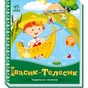 Книга Івасик-Телесик. Українські казочки Ранок (9789667513009) - зменшене зображення 1