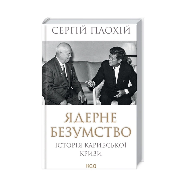 Книга Ядерне безумство. Історія Карибської кризи - Сергій Плохій КСД (9786171297814) - изображение 1