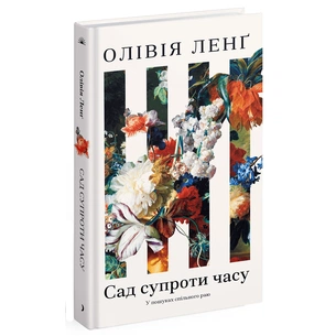 Книга Сад супроти часу. У пошуках спільного раю - Олівія Ленг Ще одну сторінку (9786175225486) изображение 1