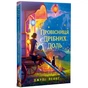 Книга Провісниця дрібних доль - Джулі Леонґ Видавництво РМ (9786178639525) - зменшене зображення 1