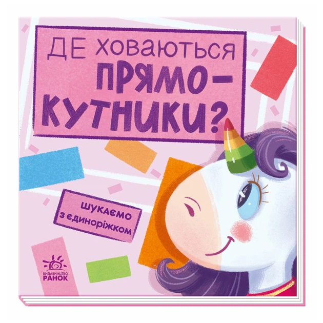 Книга Де ховаються прямокутники? Шукаємо з єдиноріжком - А. Толмачова Ранок (9789667504755) - зображення 1