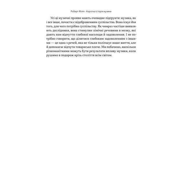 Книга Коротка історія музики - Роберт Філіп Наш Формат (9786178434229) - picture 12