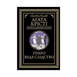 Книга Пуаро веде слідство - Агата Крісті КСД (9786171268982) зображення 1