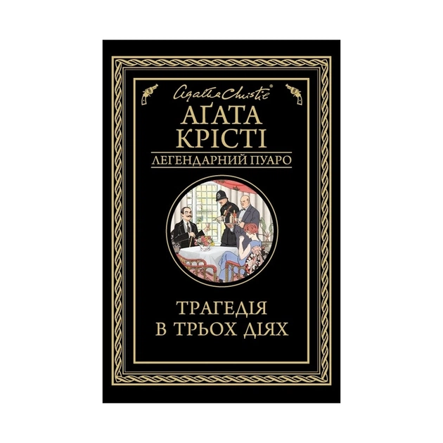 Книга Трагедія в трьох діях - Агата Крісті КСД (9786171271043) - зображення 1