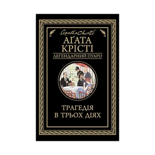 Книга Трагедія в трьох діях - Агата Крісті КСД (9786171271043) зображення 1