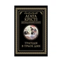 Книга Трагедія в трьох діях - Агата Крісті КСД (9786171271043) - зменшене зображення 1