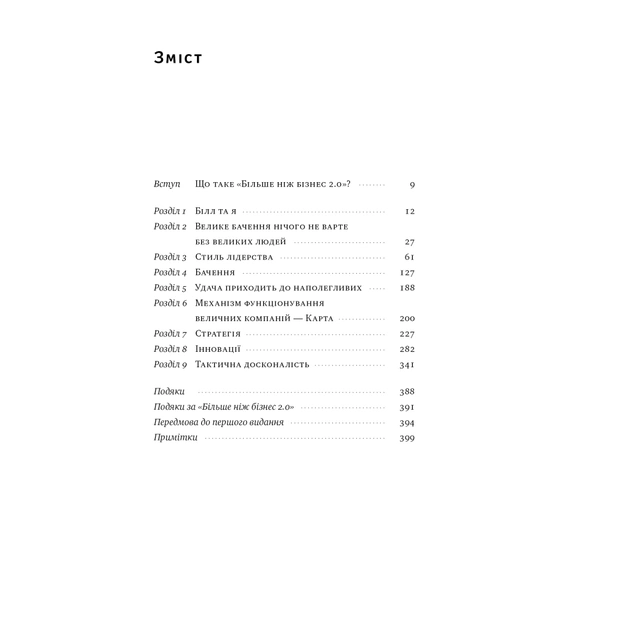 Книга Більше ніж бізнес 2.0. Від маленької компанії до лідера ринку - Джим Коллінз, Білл Лазьє Наш Формат (9786178120061) - зображення 7